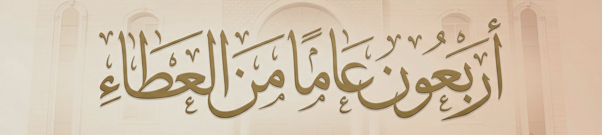 جمعية البر الخيرية ببيشة - إيتاء